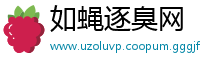 如蝇逐臭网
